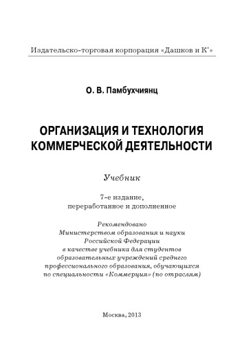 организация и технология коммерческой деятельности
