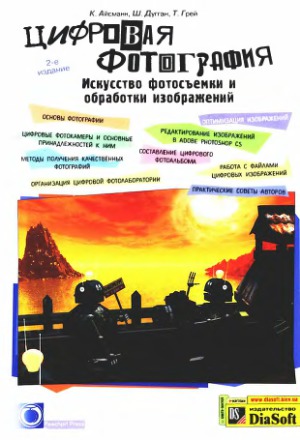 Цифровая фотография. Искусство фотосъемки и обработки изображений