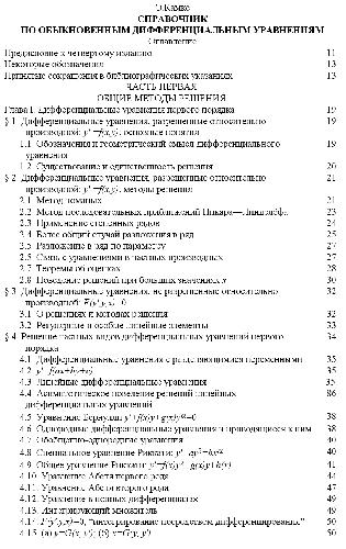 Справочник по обыкновенным дифференциальным уравнениям
