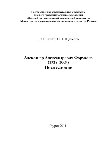 Александр Александрович Формозов (1928–2009). Послесловие
