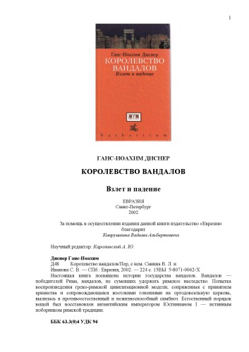 Королевство вандалов. Взлет и падение