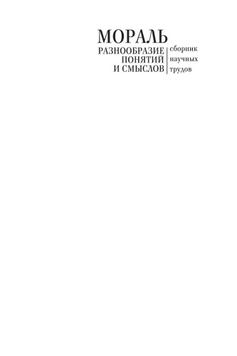 Мораль: разнообразие понятий и смыслов: сборник научных трудов. К 75 летию академика А. А. Гусейнова. /Morality: Diversity of Concepts and Meanings: A Festschrift for the 75-th birthday of Abdusalam Guseynov