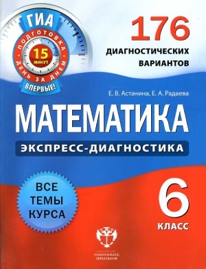 Математика. 6 класс. 176 диагностических вариантов