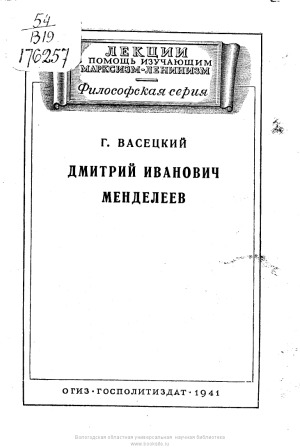 Дмитрий Иванович Менделеев. Философские и общественно-политические взгляды.