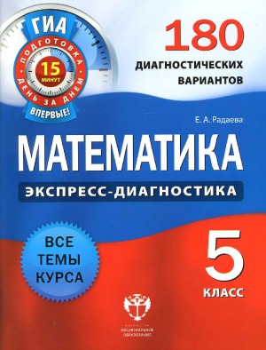 Математика. 5 класс. 180 диагностических вариантов
