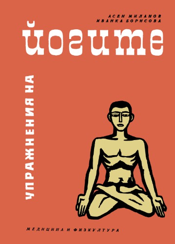 Упражнения на йогите