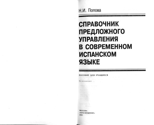 Справочник предложного управления в современном испанском языке