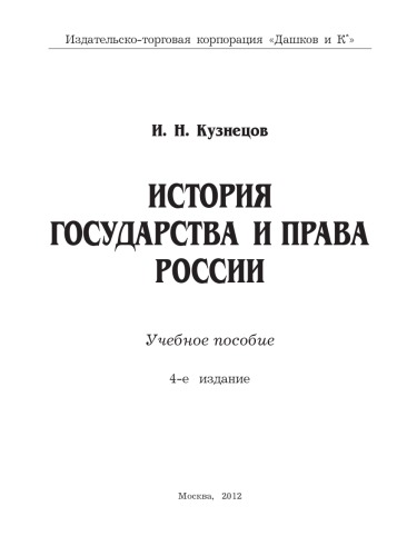 История государства и права России: Учебное пособие, 4-е изд.