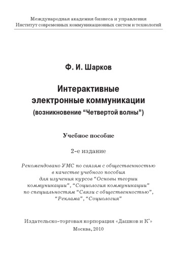 Интерактивные электронные коммуникации (возникновение 