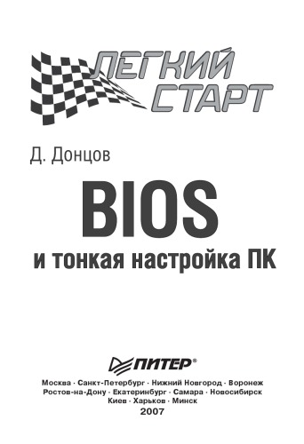 BIOS и тонкая настройка ПК.  Легкий старт