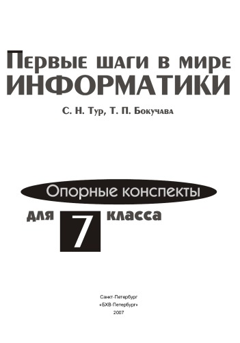 Первые шаги в информатике