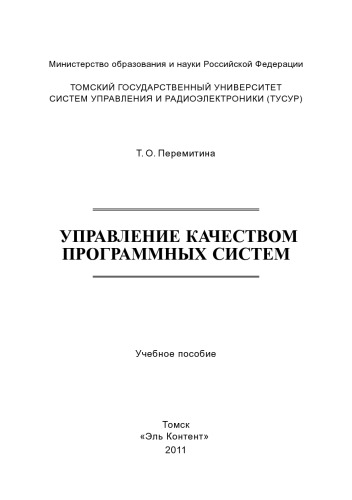 УПРАВЛЕНИЕ КАЧЕСТВОМ ПРОГРАММНЫХ СИСТЕМ