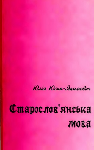 Старослов’янська мова