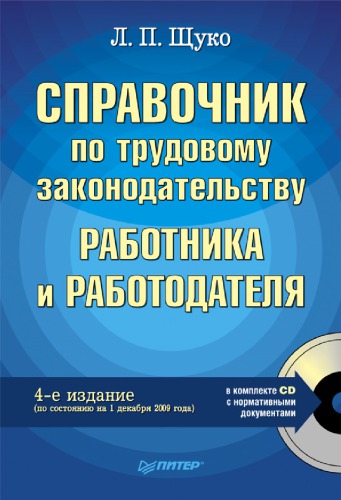 Справочник по трудовому законодательству работника и работодателя. 4-е изд.