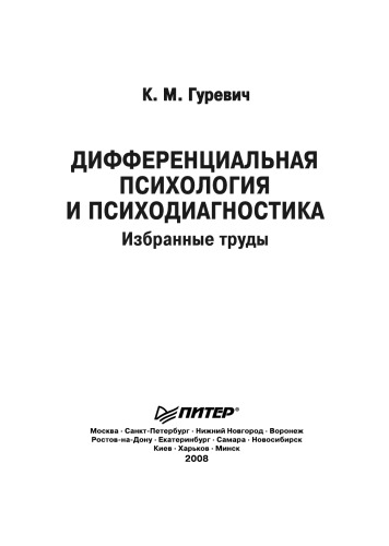 Дифференциальная психология и психодиагностика. Избранные труды