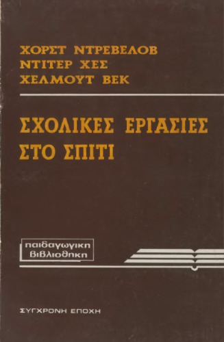 Σχολικές Εργασίες στο σπίτι