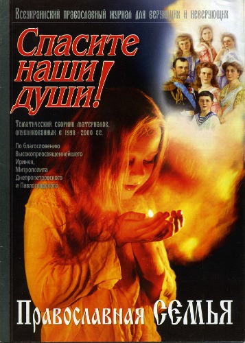 Журнал Спасите наши души. Православная семья (Спецвыпуск)