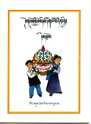 སྔོན་འགྲོའི་བོད་ཡིག་སློབ་དེབ་རིག་པའི་ཉིན་བྱེད། དེབ་དང་པོ།