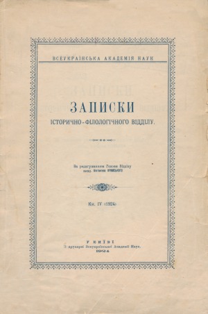 Записки історично-філологічного відділу