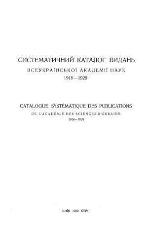 Систематичний каталог видань Всеукраїнської академії наук 1918–1929