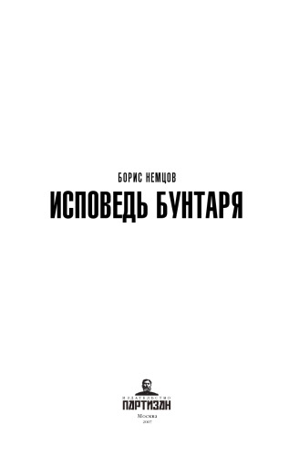 Исповедь бунтаря