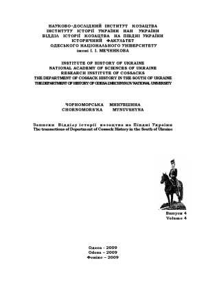 Чорноморська  минувшина.  Записки  Відділу  історії  козацтва  на  півдні України  Науково-дослідного  інституту  козацтва  Інституту  історії  України НАН України  Зб. наук. пр.