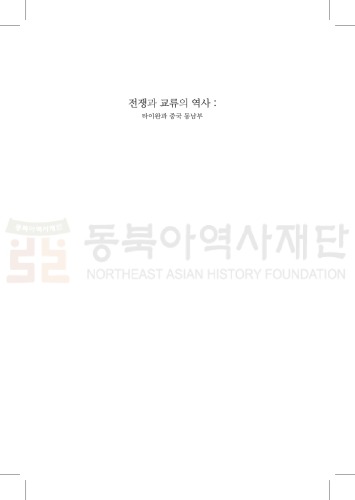 전쟁과 교류의 역사 - 타이완과 중국동남부