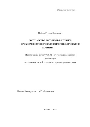 Государство джучидов в XIV веке: проблемы политического и экономического развития
