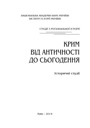 Крим від античності до сьогодення  Історичні студії