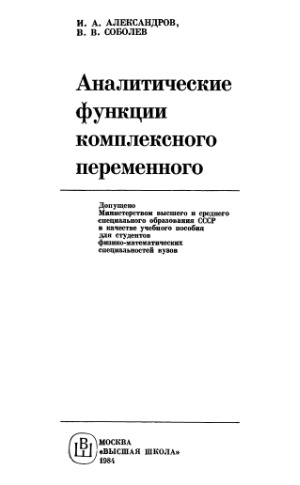 Аналитические функции комплексного переменного  Учебное пособие для физико-математических спец. вузов