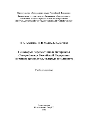 Некоторые перспективные материалы Северо-Запада Российской Федерации на основе целлюлозы, углерода и силикатов