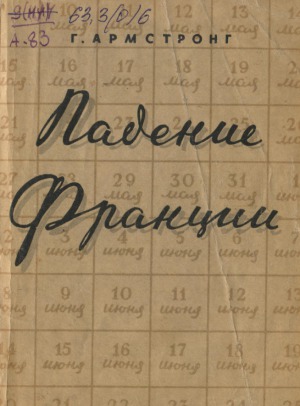 Падение Франции