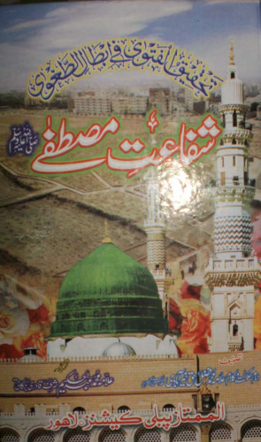 تحقیق الفتوٰی فی ابطال الطغوٰی