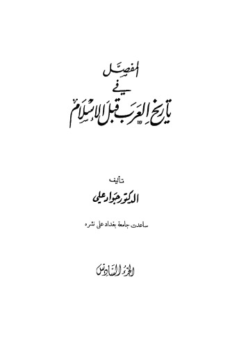 المفصل في تاريخ العرب قبل الإسلام (Commentary on the History of the Arabs before Islam)