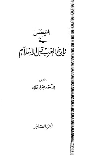 المفصل في تاريخ العرب قبل الإسلام (Commentary on the History of the Arabs before Islam)