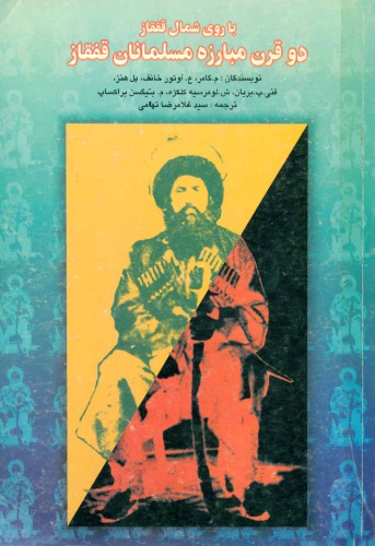 دوقرن مبارزه مسلمانان قفقاز