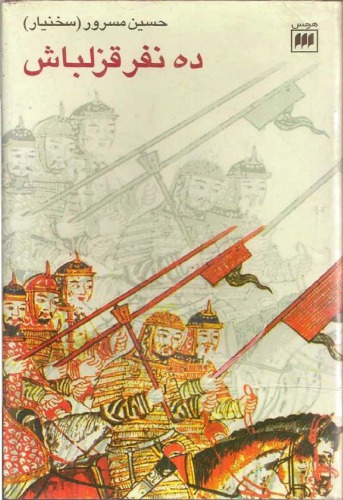 ده نفر قزلباش جلد 3