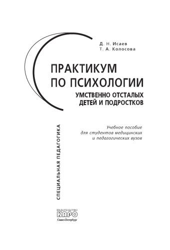 Практикум по психологии умственно отсталых детей и подростков