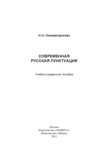 Современная русская пунктуация