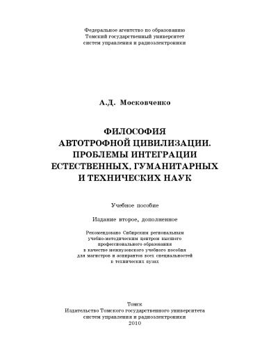 Философия автотрофной цивилизации. Проблемы интеграции естественных, гуманитарных и технических наук