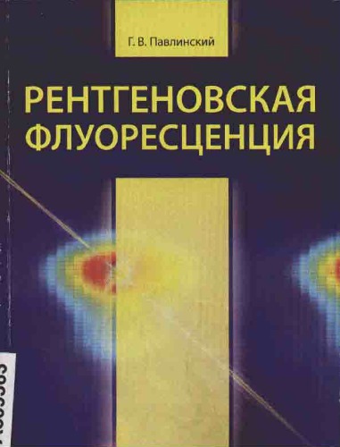 Рентгеновская флуоресценция