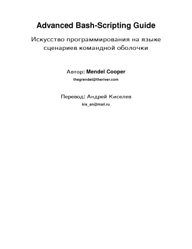 Advanced Bash-scripting guide. Искусство программирования на языке сценариев командной оболочки
