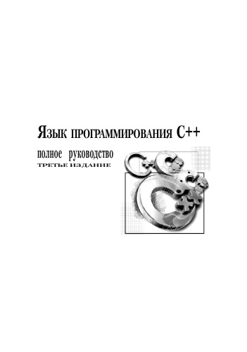 Язык программирования C++