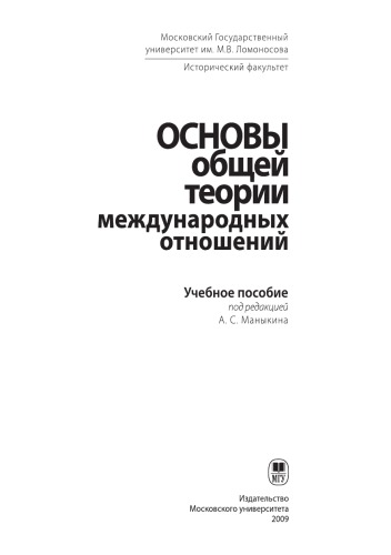 Основы общей теории международных отношений