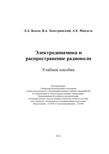 Электродинамика и распространение радиоволн
