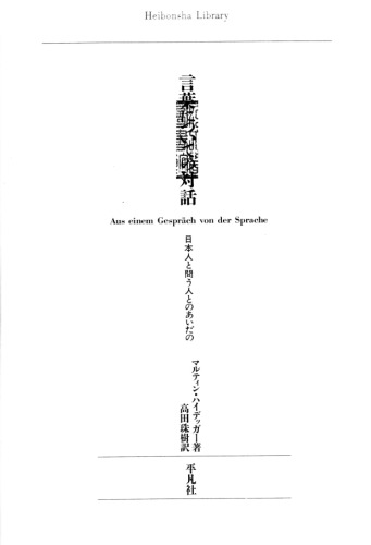 言葉についての対話 : 日本人と問う人とのあいだの Kotoba ni tsuite no taiwa : Nihonjin to tou hito tono aida no