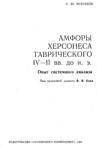Амфоры Херсонеса Таврического IV-II вв. до н.э.: Опыт системного анализа