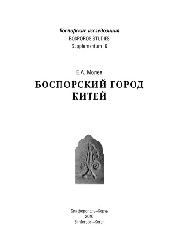 Боспорский город Китей