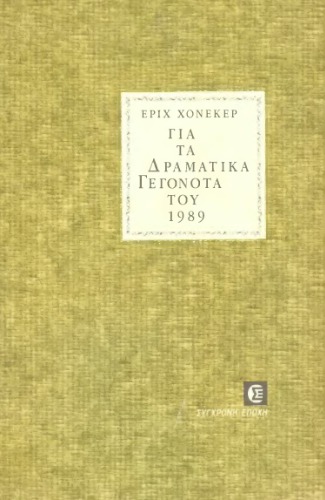 Για τα δραματικά γεγονότα του 1989
