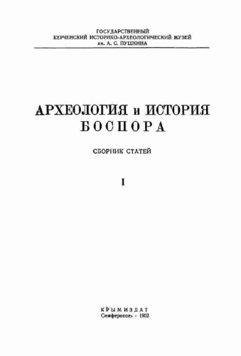 Археология и история Боспора